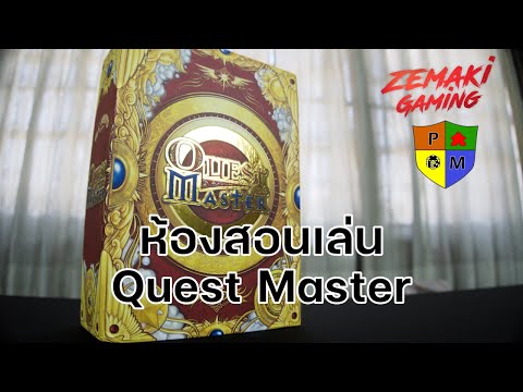 ห้องสอนเล่น Quest Master + Hydra of Warok โดย Prof.Meeple (How to Play)