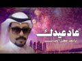 شيلة عاد عيدك يابعد كل الحبايب معايدة المحبوب اداء ابو بدر شيلات عيد الفطر المبارك 2026