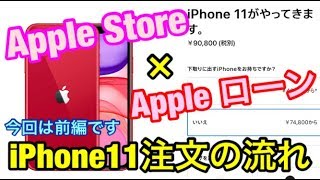 【iPhone11】初めてのApple store＋Appleローン24回払いでiPhone購入の流れ（前編）