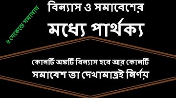 বিন্যাস ও সমাবেশের মধ্যে পার্থক্য।কোন অঙ্কটি বিন্যাস আর কোনটি সমাবেশ হবে দেখামাত্র নির্ণয়, permutan