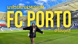 ทัวร์สนามปอร์โต้ สาวกมังกรโปรตุเกส ห้ามพลาด!!! FC Porto Stadium & Museum Tour