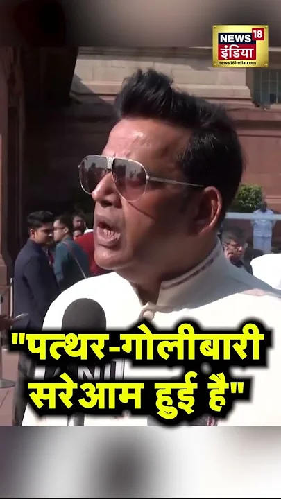 संभल हिंसा पर रवि किशन ने कहा- "पत्थर-गोलीबारी सरेआम हुई है" | Sambhal News  | News18India