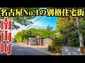 【南山町】名古屋でも別格の天井エリア⁉︎本物のお屋敷が多数存在する、昭和区南山町をご紹介。