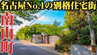 【南山町】名古屋でも別格の天井エリア⁉︎本物のお屋敷が多数存在する、昭和区南山町をご紹介。