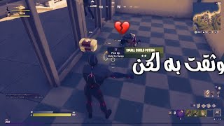 تيمنا معه لكن | شوفو وش صار #فورتنايت