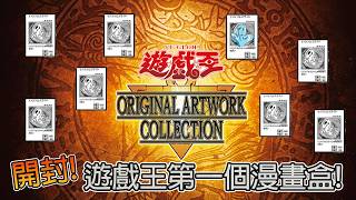 【#遊戯王OCG】開盒之夜，遊戲王第一個漫畫包登場!【史萊姆的研究室】