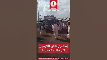 إستمرار تدفق النازحين الى حلفاء الجديدة راديو دبنقا لا للحرب وقفوها 