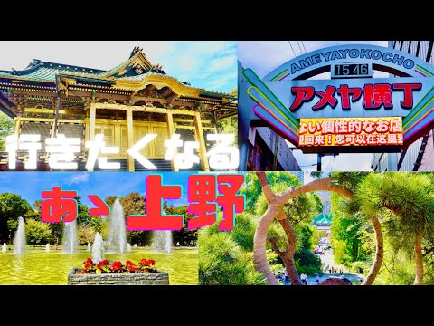 【4K】上野観光／祝150周年／歴史とモデルコース