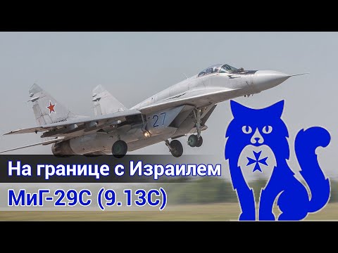 Видео: МиГ-29 (9.13С) - На границе с Израилем (DCS World Stream) | WaffenCat