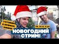 ГОТОВИМ ЧТО-ТО НОВОГОДНЕЕ В ПРЯМОМ ЭФИРЕ! НОВОГОДНИЙ СТРИМ!