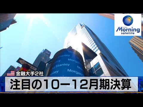 米金融大手2社　注目の10ー12月期決算【モーサテ】（2024年1月17日）