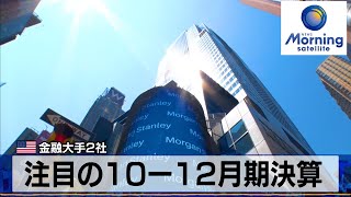 米金融大手2社　注目の10ー12月期決算【モーサテ】（2024年1月17日）