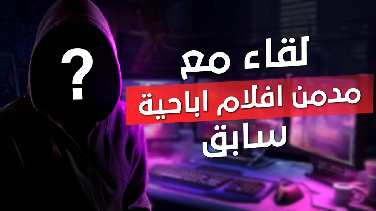 هكذا تؤثر الأفلام الإباحية على صحتك العقلية !!