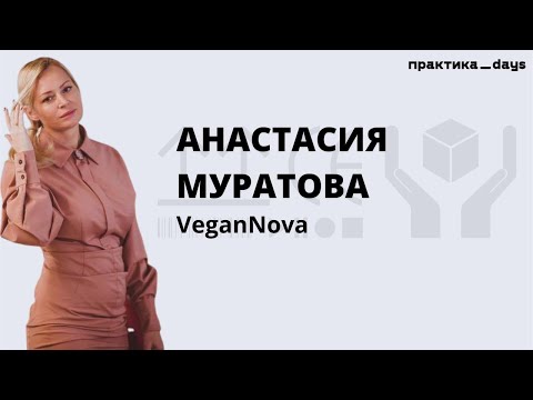 История маркетплейс-бизнеса. За 2 года до 30 млн/мес. Интервью с Анастасией Муратовой, VeganNova