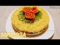 Вкуснейший   Салат "МИМОЗА" с Сайрой и Сыром Все гости восторге!