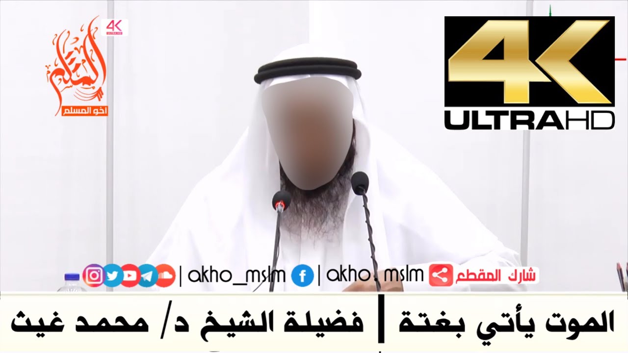 ‏الموت يأتي بغتة - الشيخ محمد بن غيث غيث