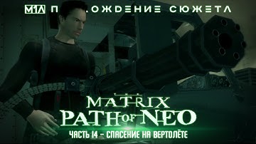 The Matrix: Path of Neo | Часть 14 | Спасение на вертолёте