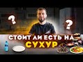 Стоит ли есть на сухур?