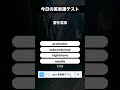 今日の英単語テスト
