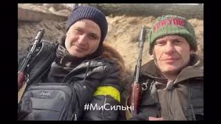 Ми Сильні! Слава Україні