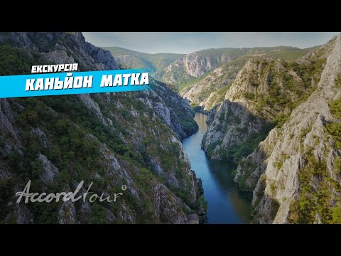 Каньйон Матка Македонія