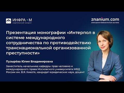 Пузырёва Юлия Владимировна. Презентация монографии по международному праву. Экспресс-интервью