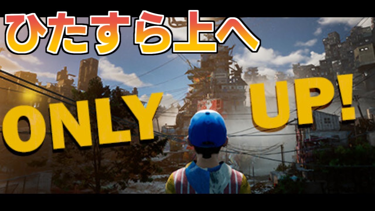 高みを目指してえっさほいさ。【Only up!】