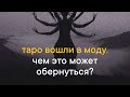 Мода уничтожает все, к чему прикасается. Это коснется и Таро? Подкаст Ленни Лоренц ⭕️