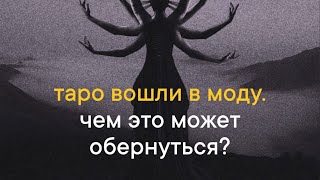 Мода уничтожает все, к чему прикасается. Это коснется и Таро? Подкаст Ленни Лоренц ⭕️