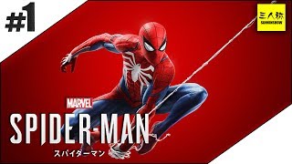 #1【三人称】ドンピシャのMarvel’s Spider-Man(スパイダーマン)【PS4】