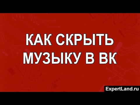 Как скрыть музыку в ВК