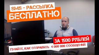 СМС рассылка - БЕСПЛАТНО (Смотрите видео полностью) СМС рассылка - БЕСПЛАТНО (Смотрите видео полностью)