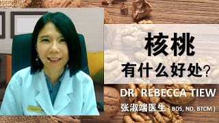 你更健康 81 - 核桃有什么好处？如果何才有效的吃呢？