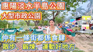 惠陽淡水半島公園 大型市政公園 | 網紅打卡點 | 散步、鍛煉、運動好地方 | 仲有一條街都係食肆 #惠州惠陽 #公園 #退休 #養老