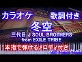 【カラオケガイドあり】冬空 / 三代目 J SOUL BROTHERS from EXILE TRIBE【歌詞付きフル full 一本指ピアノ楽譜ハモリ付き】ピアノ鍵盤演奏