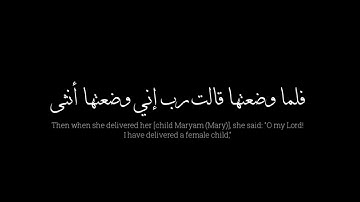 {فلما وضعتها قالت رب إني وضعتها أنثى} كروما سوداء | القارئ محمد طارق