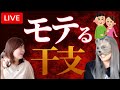 【モテすぎて滅】生配信⚠️ズルいほどモテる干支５選