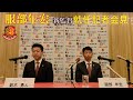 全部見せます!!服部年宏 新監督就任会見! の動画、YouTube動画。