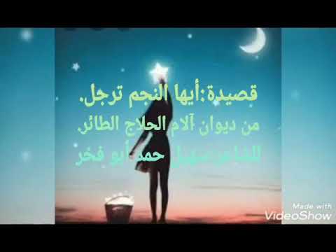 أيها النجم ترجل سهيل أبوفخر