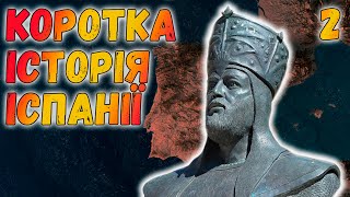 👑Коротка історія Іспанії. #2. Реконкіста