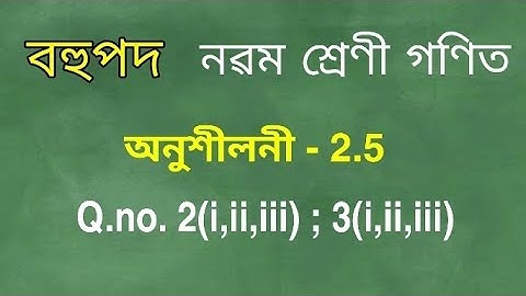 Class 9 maths chapter 2.5 q. no. 2 , 3 solution in assamese