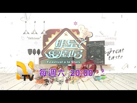 中華電信MOD［Nice TV］明星愛廚房