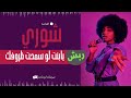 صوتيات آبو ماجد الفنانه شوري يابنت لو سمحت ظروفك ربش صوتيات آبو ماجد الفنانه شوري يابنت لو سمحت ظروفك ربش
