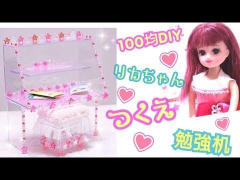 リカちゃん つくえを手作り 100均簡単diy プリンセス風おしゃれなお勉強机の作り方 Barbie How To Make Licca Chan House Desk Glue Gun Youtube