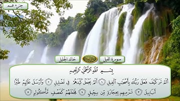 105 سورة الفيل مع فضيله الشيخ خالد الجليل