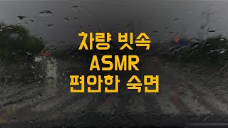 자동차 빗소리 ASMR 들으며 꿀잠자기