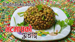 भटमासको अचार को नया स्वाद । bhatmas ko achar | bhatmas ko achar recipe | sajilo kitchen