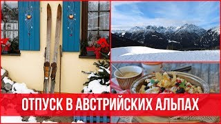 Недорогой отдых в Австрии: Путешествие в Зимнюю Сказку | 25 часов в сутках