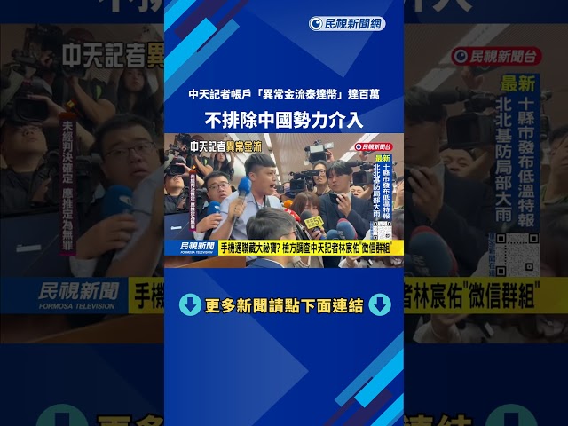 中天記者林宸佑帳戶「異常金流達百萬」 不排除中國幕後操盤－民視台語新聞