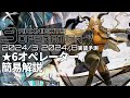 【アークナイツ】2024年3月~2024年8月実装予測 : 未実装星6オペレーター簡易解説
